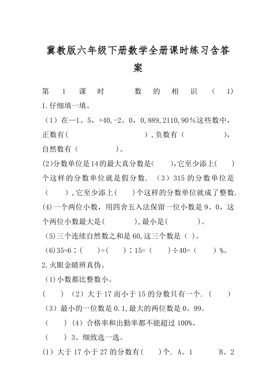 冀教版六年级下册数学全册课时练习含答案.docx_第1页