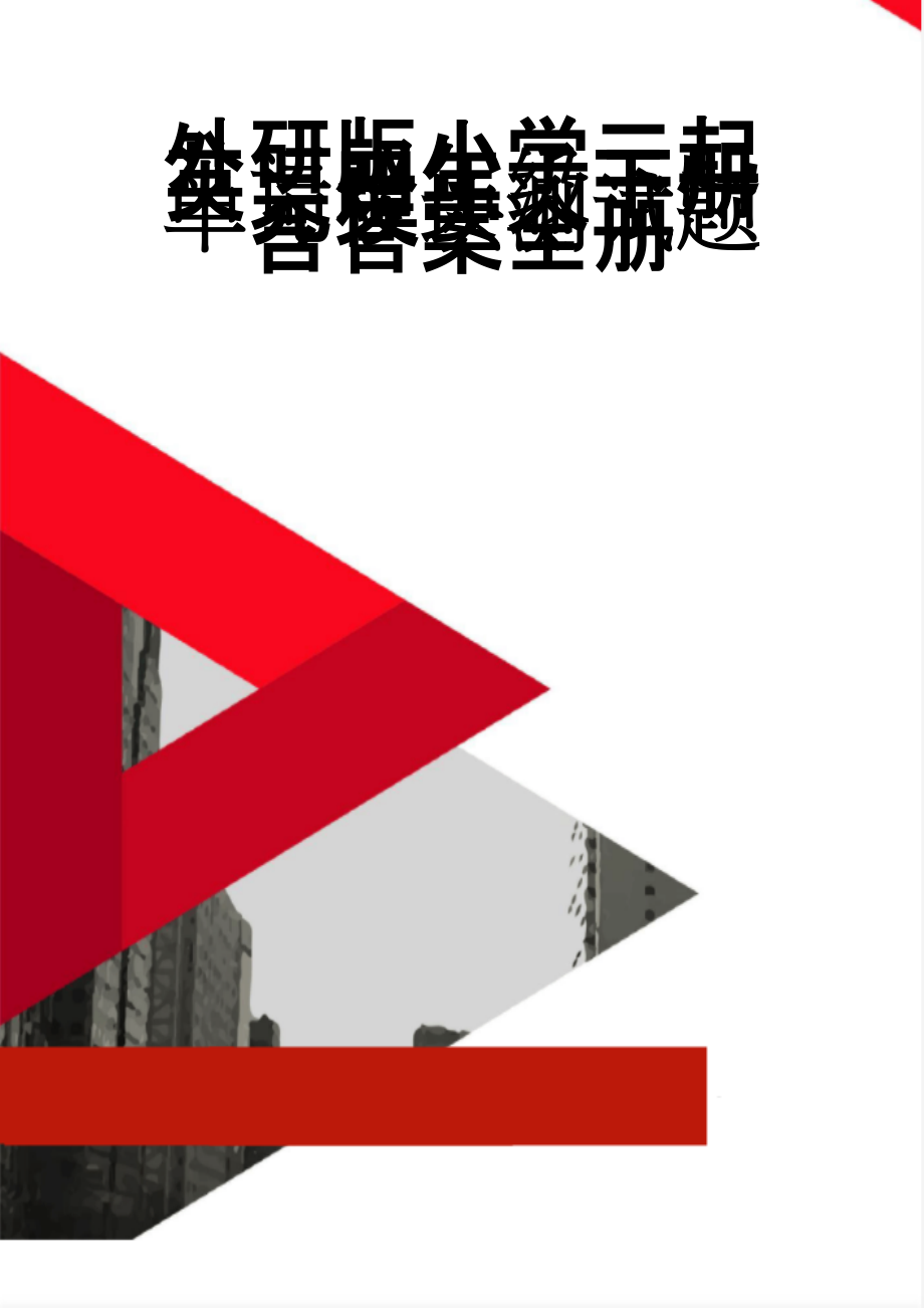 外研版小学三起英语四年级下册单元模块测试题含答案全册(22页).doc_第1页