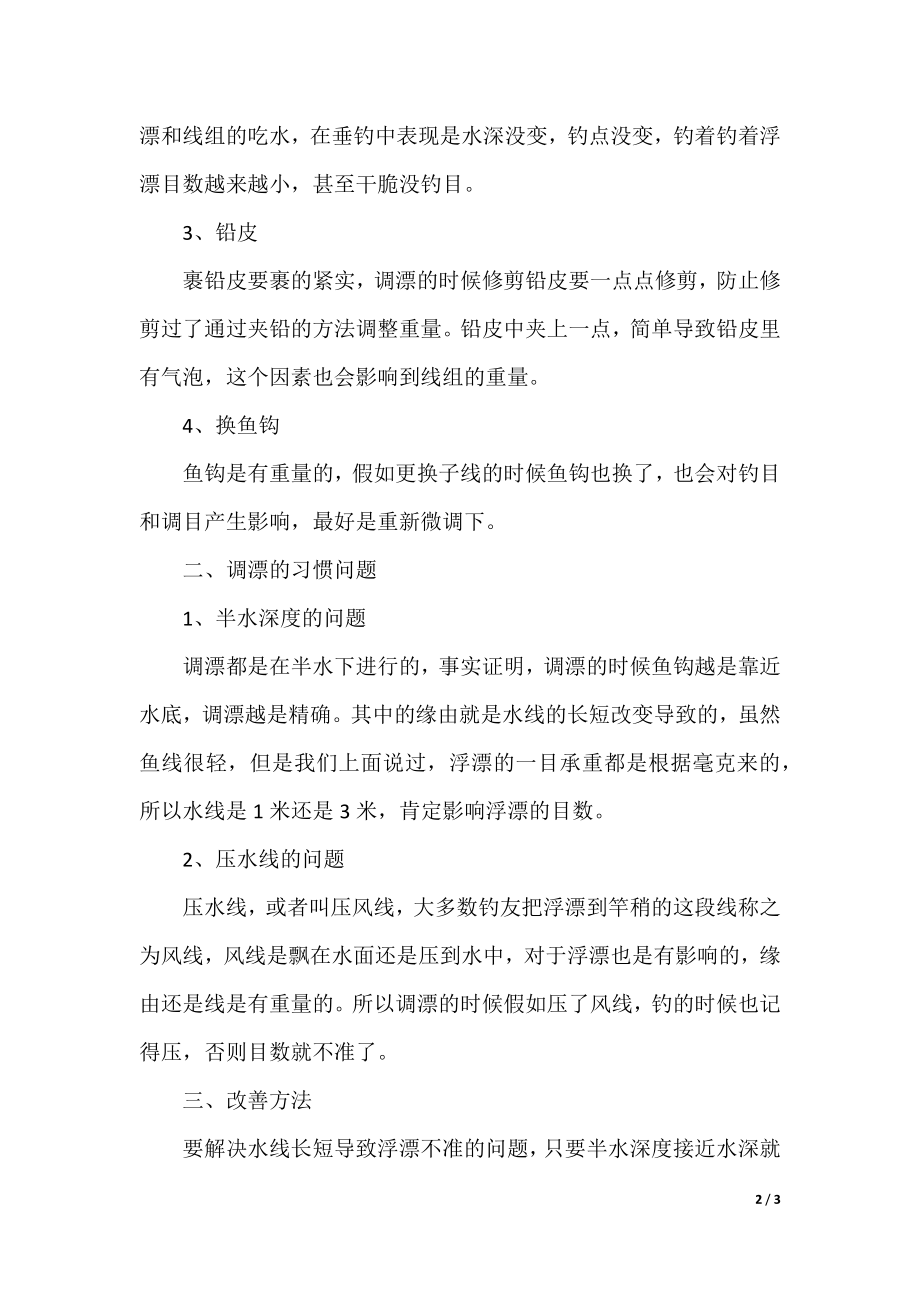 关于钓鱼调漂精准度的技巧.docx_第2页