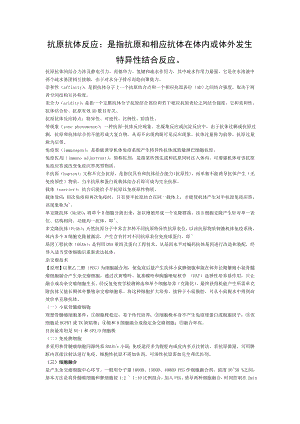 临床免疫学检验名词解释重要知识点.doc