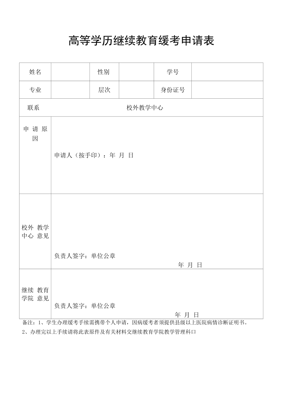 高等学历继续教育缓考申请表.docx_第1页