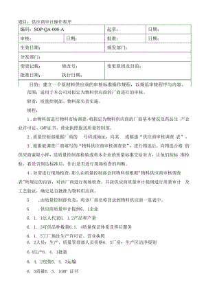 药品GMP文件 SOP-QA-008-A供应商审计操作程序.docx