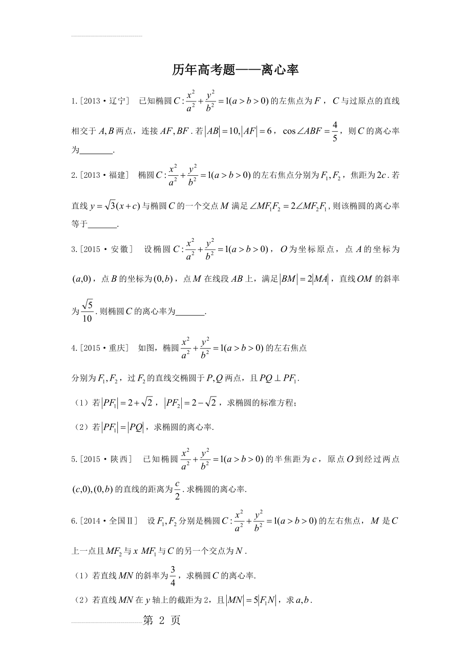 历年高考题——离心率(4页).doc_第2页