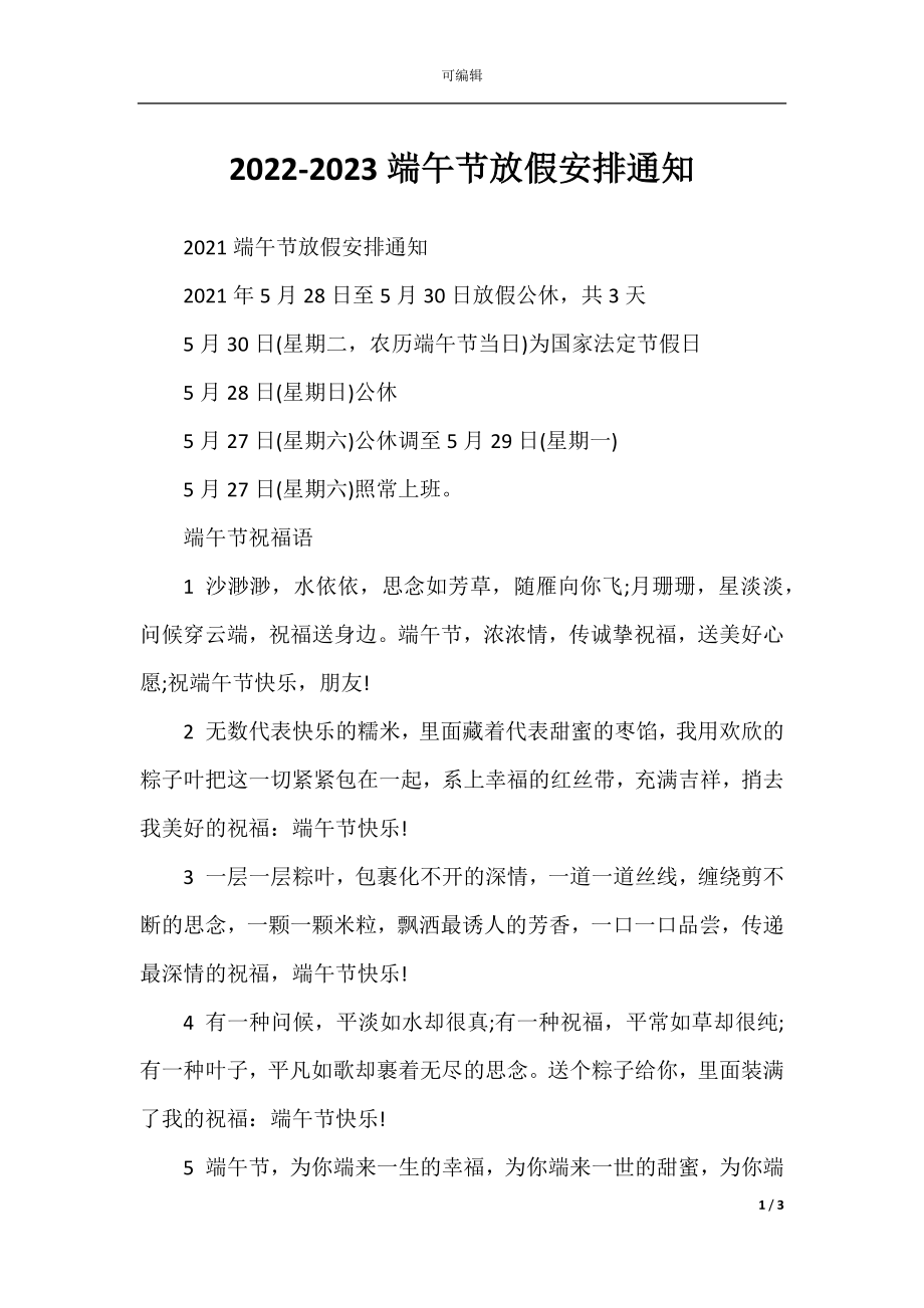 2022-2023端午节放假安排通知.docx_第1页