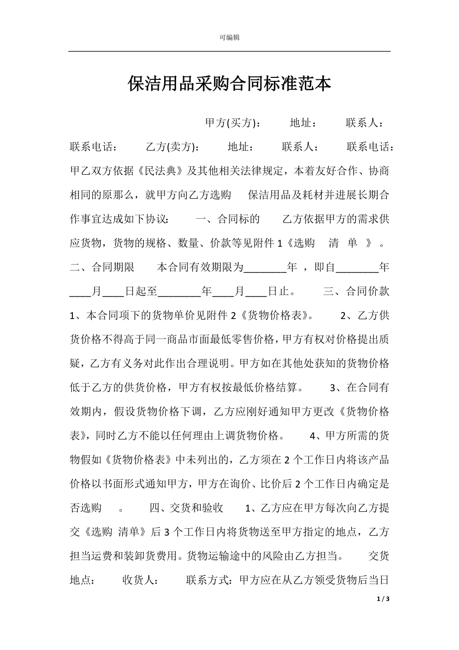 保洁用品采购合同标准范本.docx_第1页