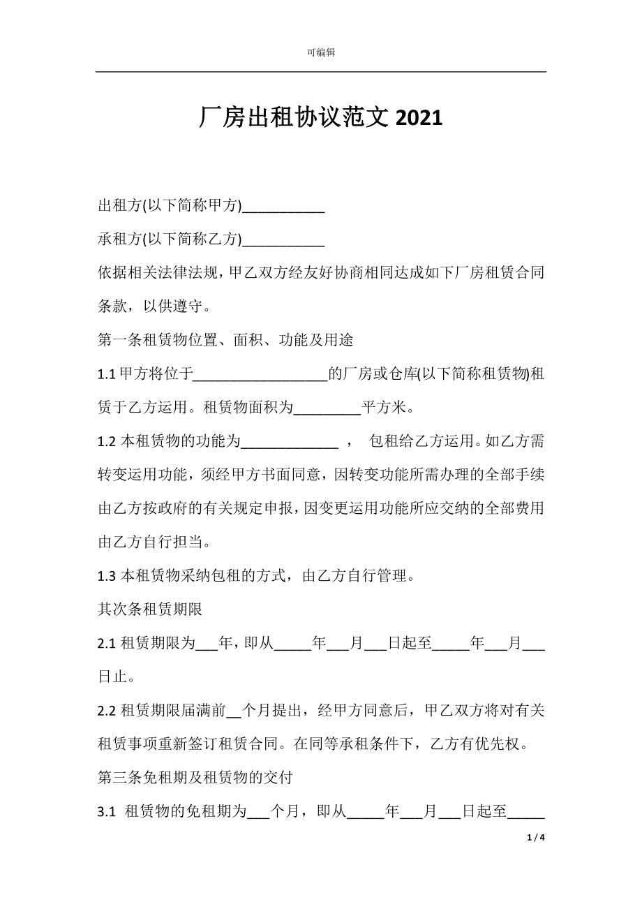 厂房出租协议范文2021.docx_第1页