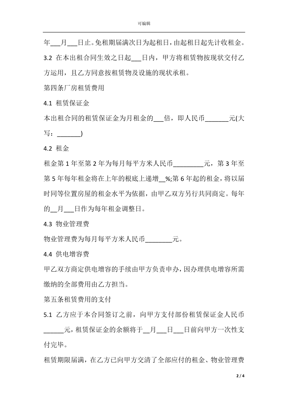 厂房出租协议范文2021.docx_第2页