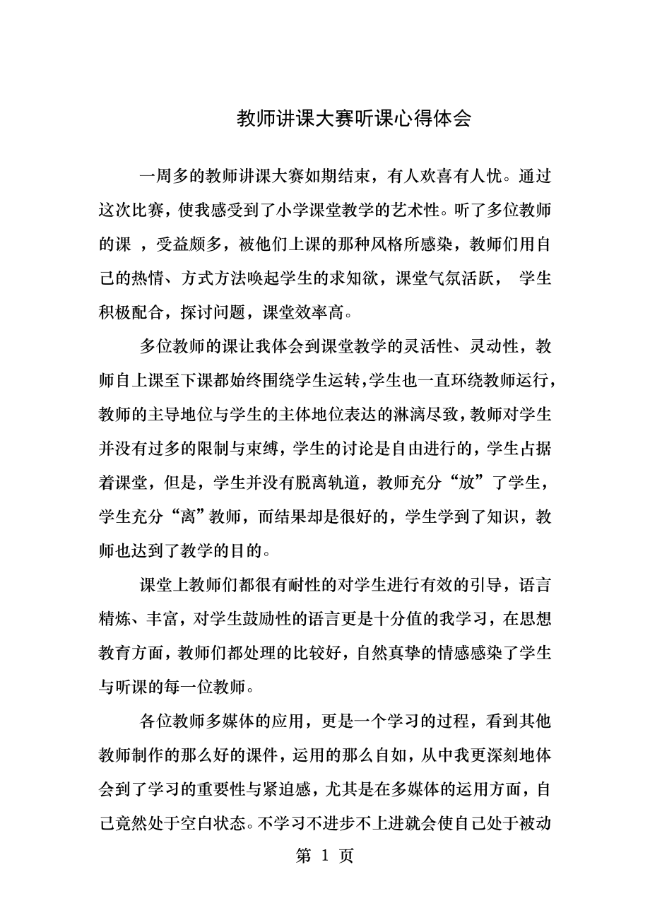 教师讲课大赛听课心得体会.docx_第1页