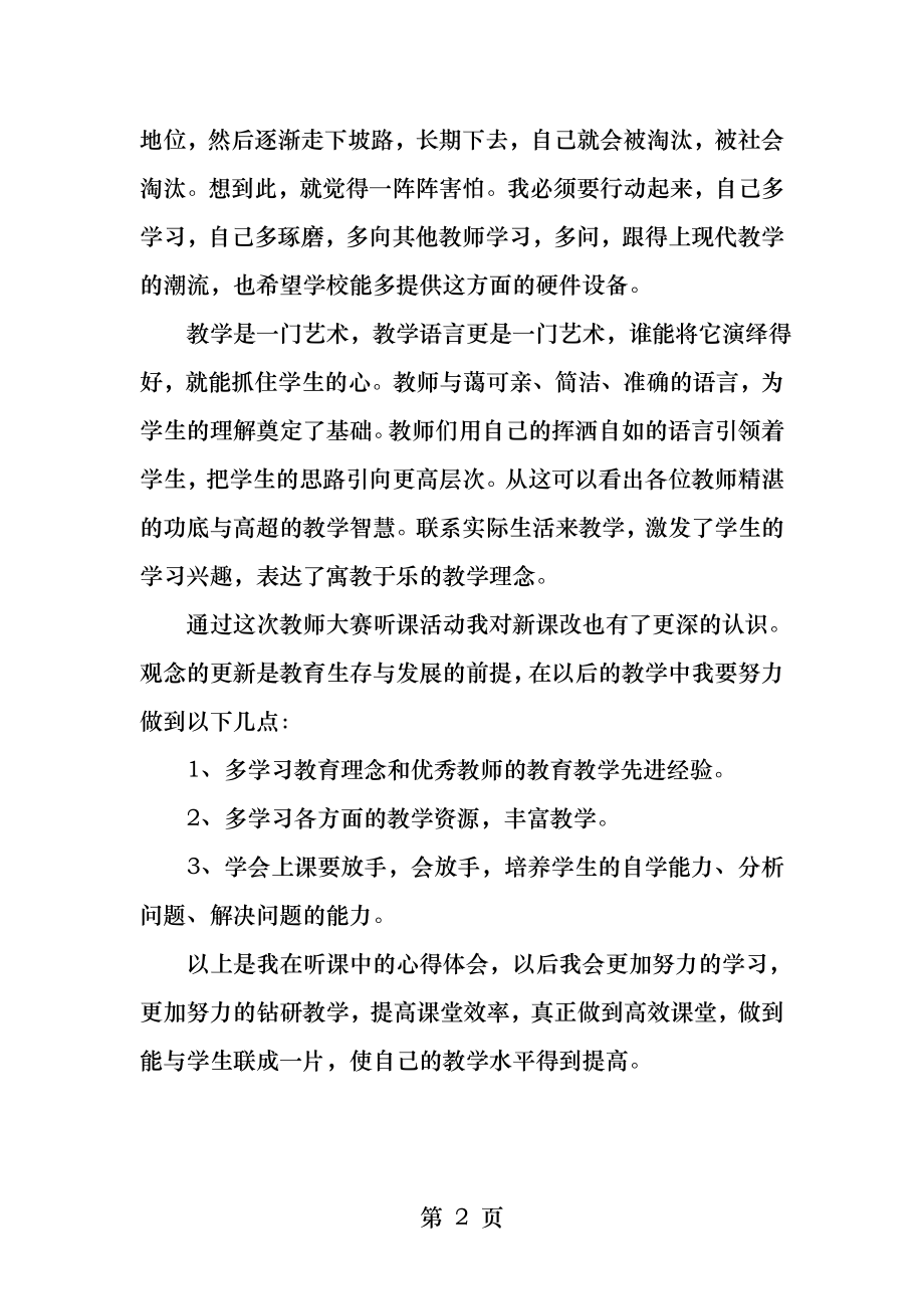 教师讲课大赛听课心得体会.docx_第2页