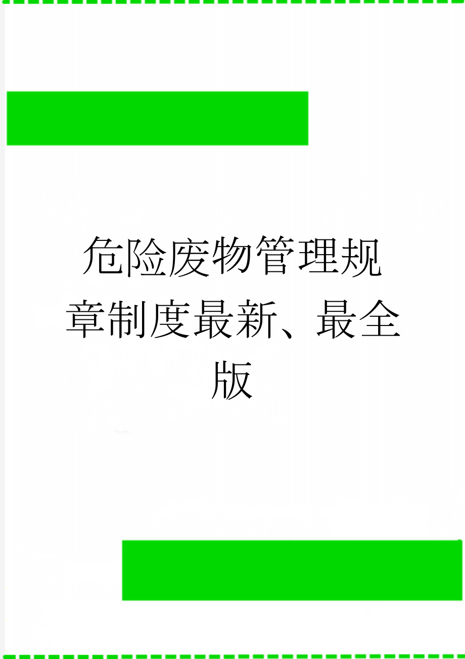 危险废物管理规章制度最新、最全版(19页).doc_第1页