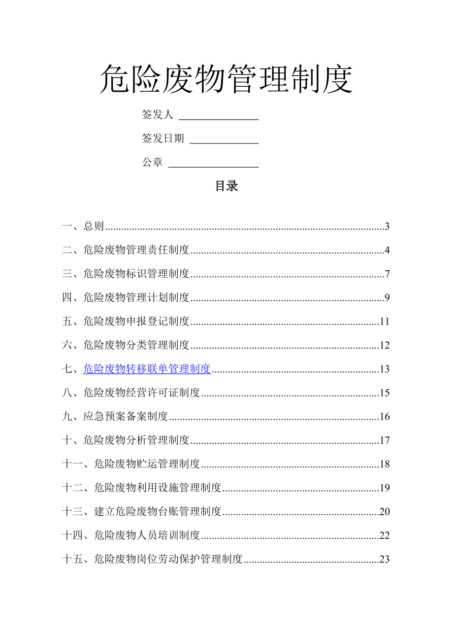 危险废物管理规章制度最新、最全版(19页).doc_第2页