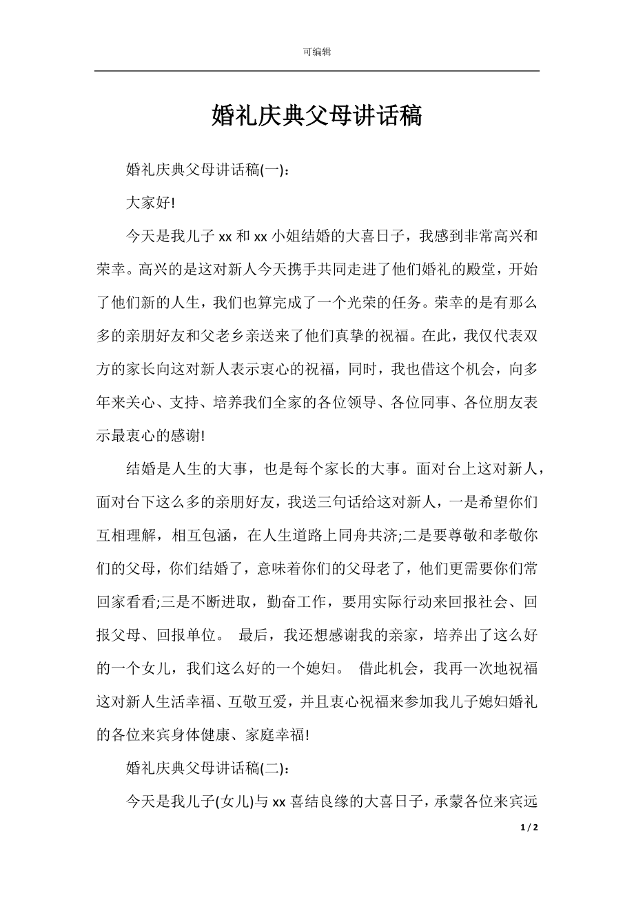 婚礼庆典父母讲话稿.docx_第1页