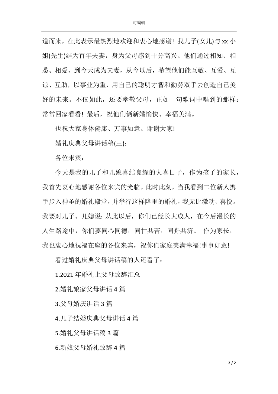 婚礼庆典父母讲话稿.docx_第2页