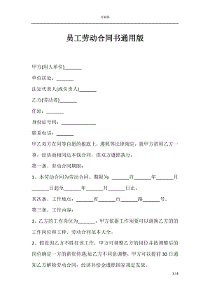 员工劳动合同书通用版.docx