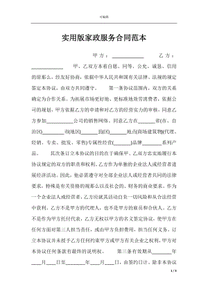 实用版家政服务合同范本.docx