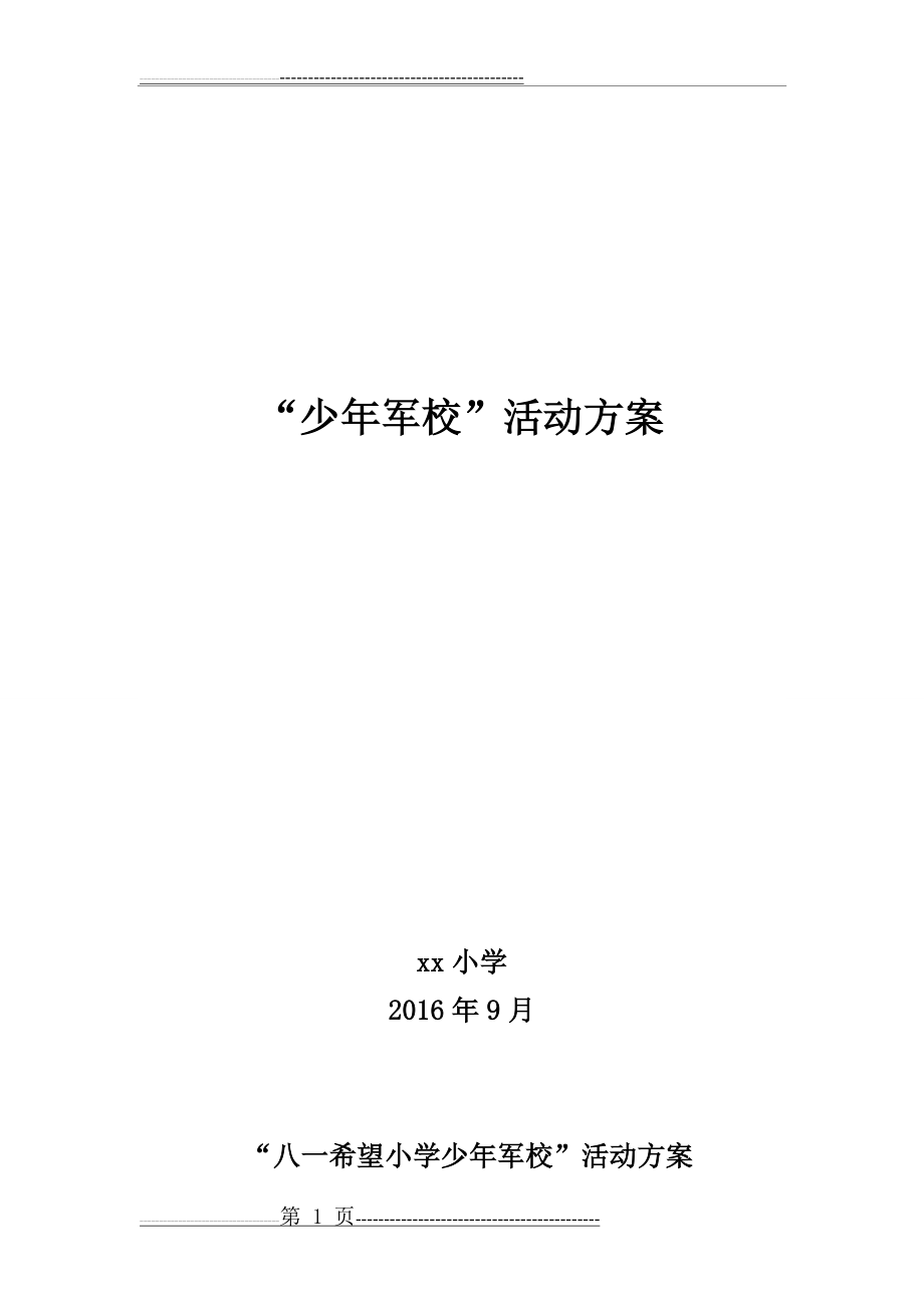 少年军校活动方案(3页).doc_第1页