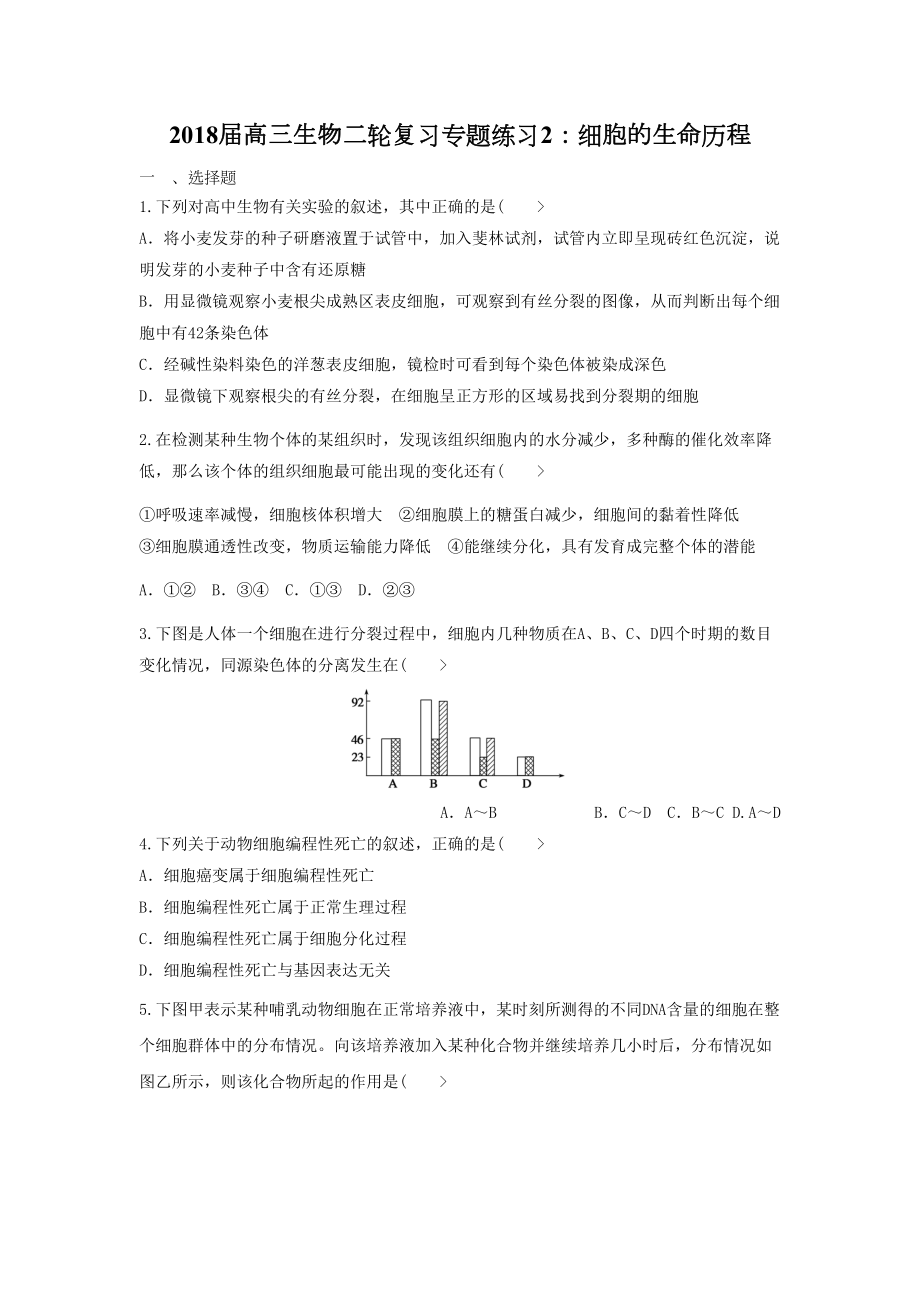 高三生物二轮复习专题练习细胞的生命历程.doc_第1页