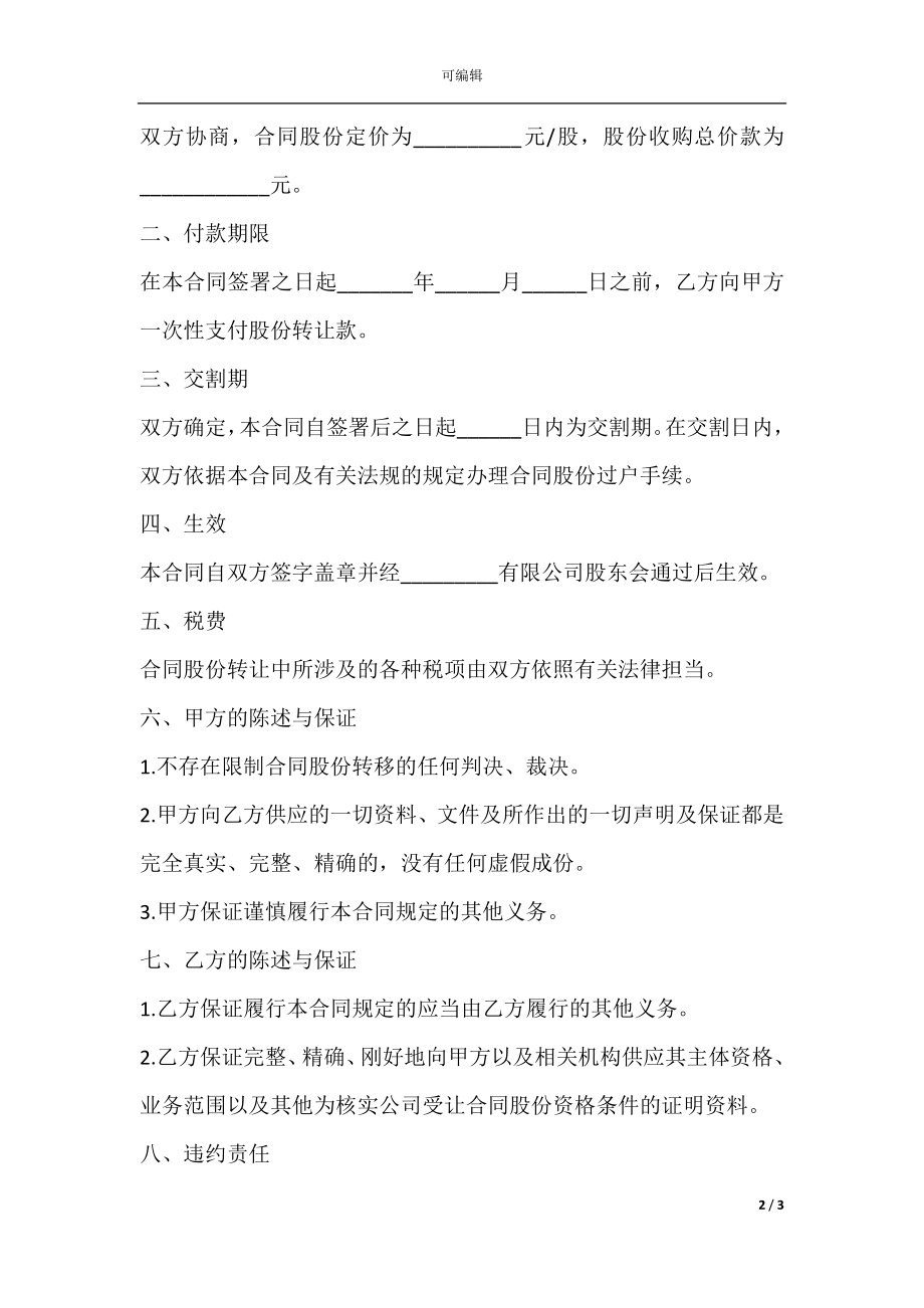 个人股份转让协议书样式.docx_第2页