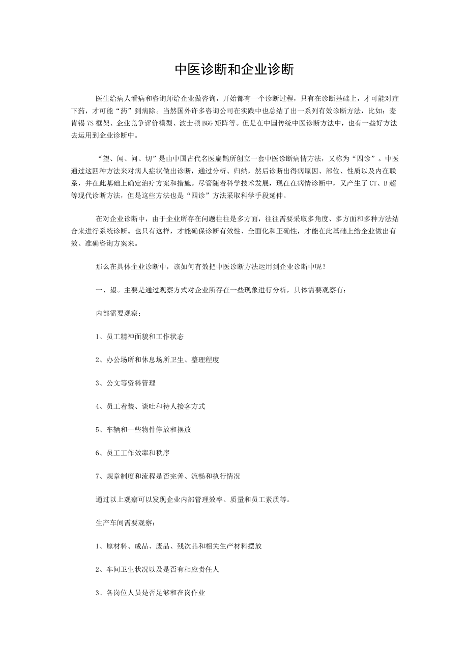 中医诊断与企业诊断精.doc_第1页