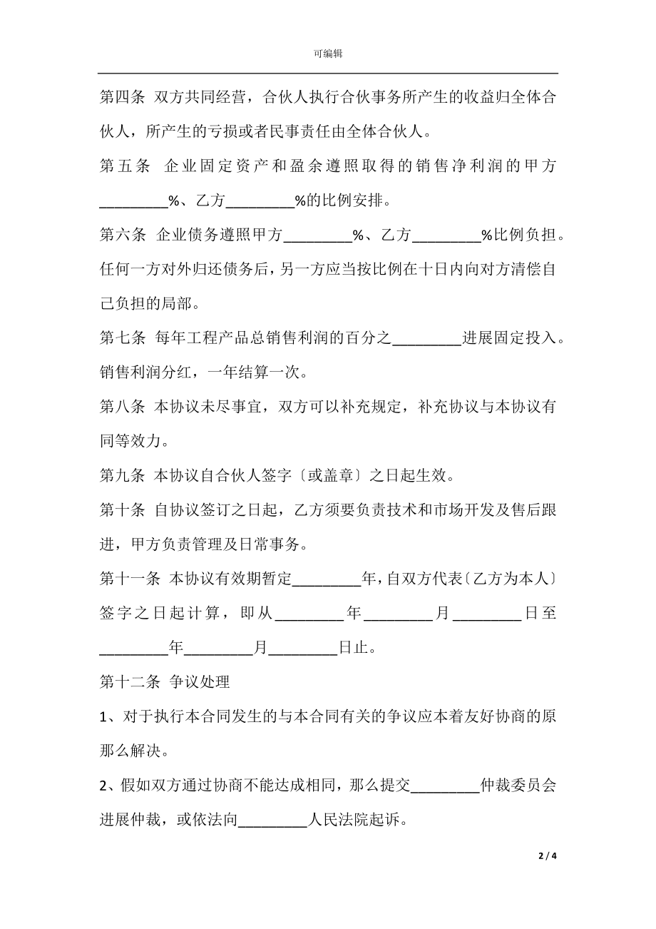 合作项目协议合同范本.docx_第2页