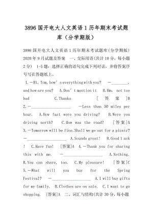 3896国开电大人文英语1历年期末考试题库（分学期版）.docx