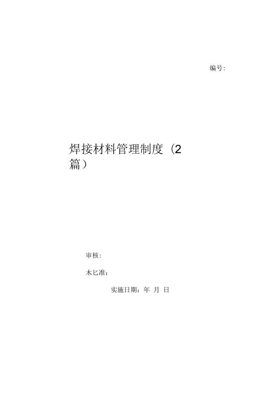 焊接材料管理制度(2篇)（上墙规章制度）.docx_第1页