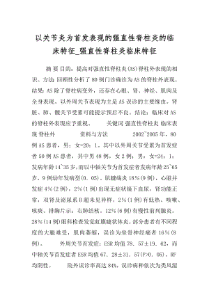 以关节炎为首发表现的强直性脊柱炎的临床特征_强直性脊柱炎临床特征.docx