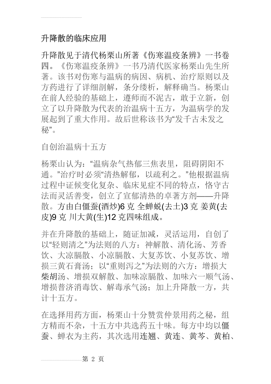 升降散的临床应用(22页).doc_第2页