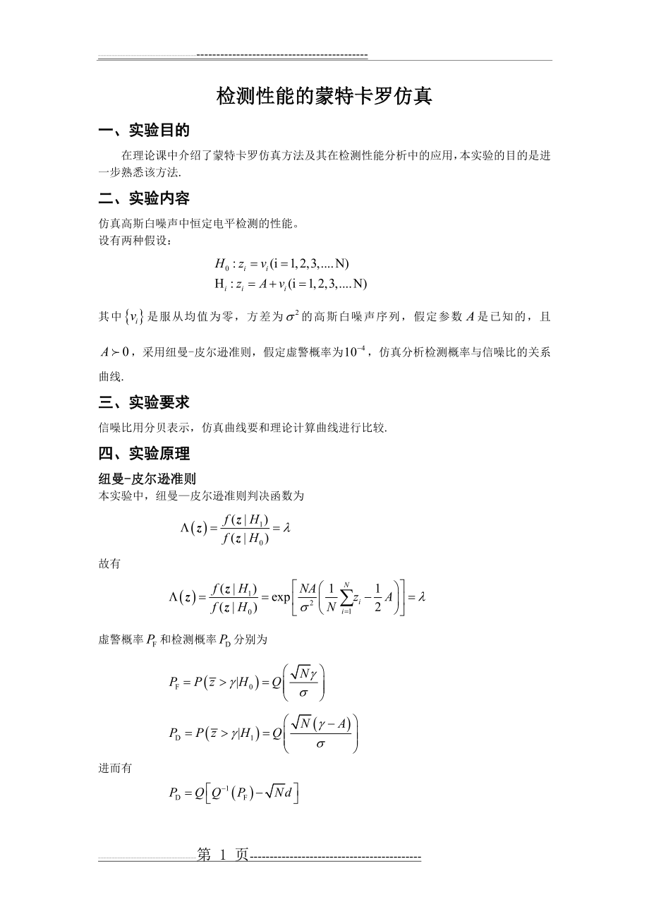 实验三检测性能的蒙特卡罗仿真(6页).doc_第1页