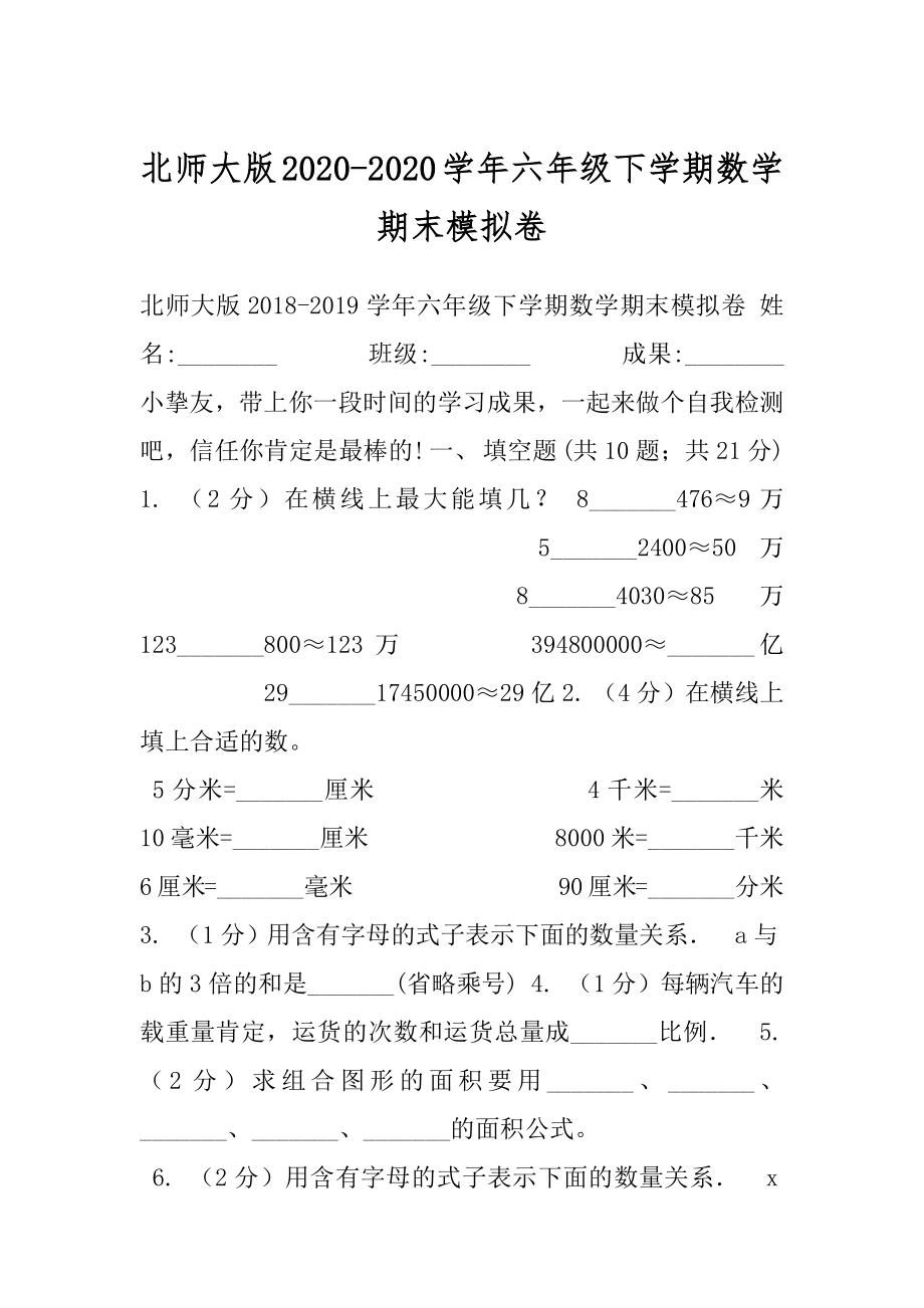 北师大版2020-2020学年六年级下学期数学期末模拟卷.docx_第1页