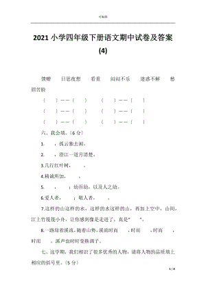 2021小学四年级下册语文期中试卷及答案(4).docx