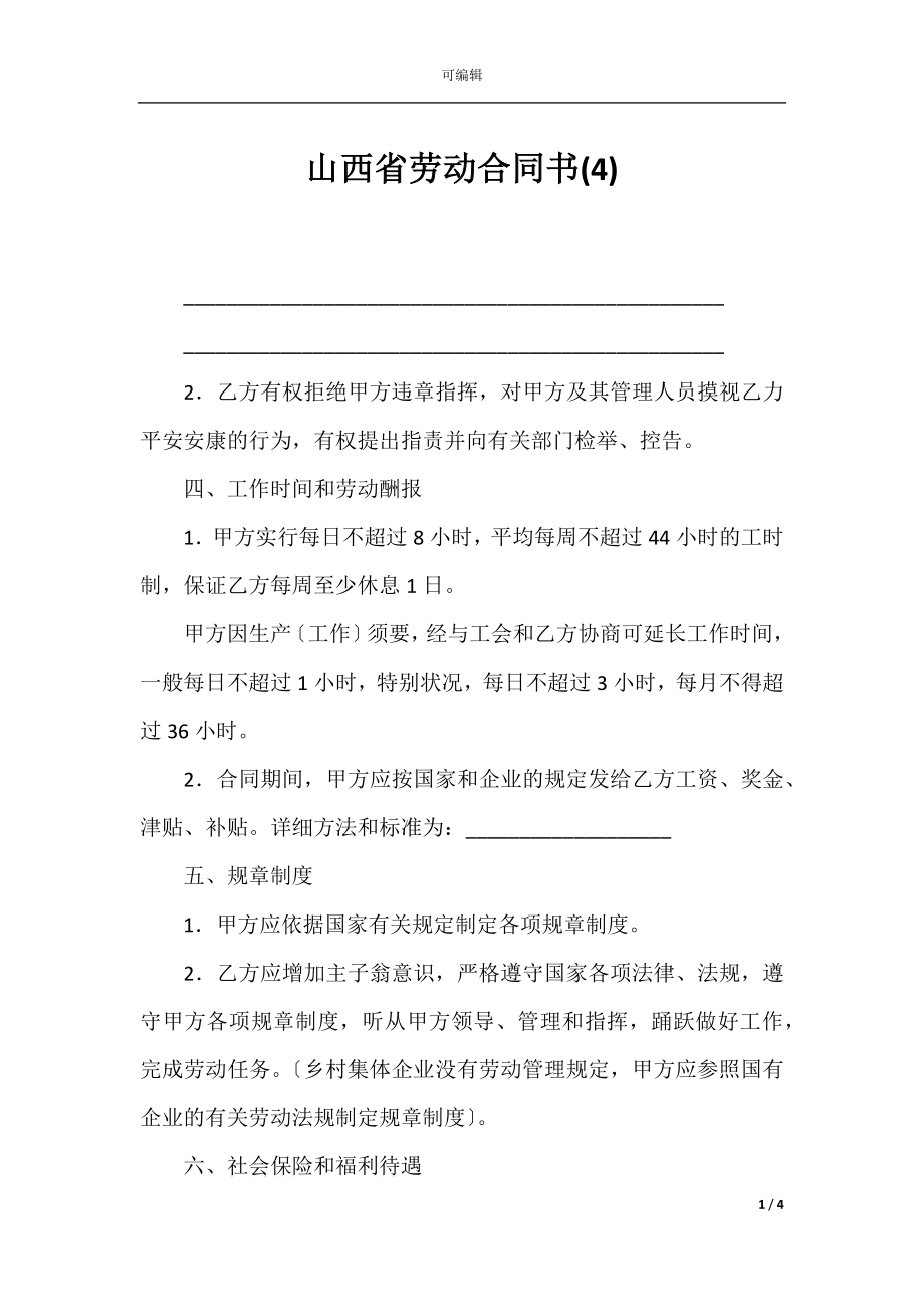 山西省劳动合同书(4).docx_第1页