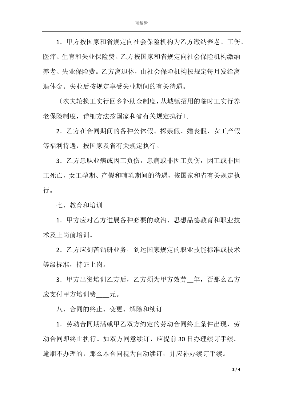 山西省劳动合同书(4).docx_第2页