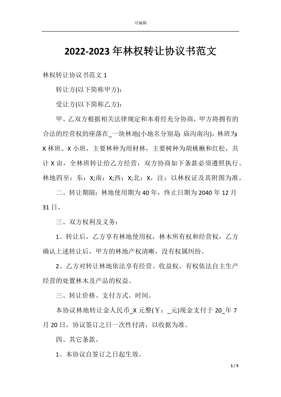 2022-2023年林权转让协议书范文.docx_第1页