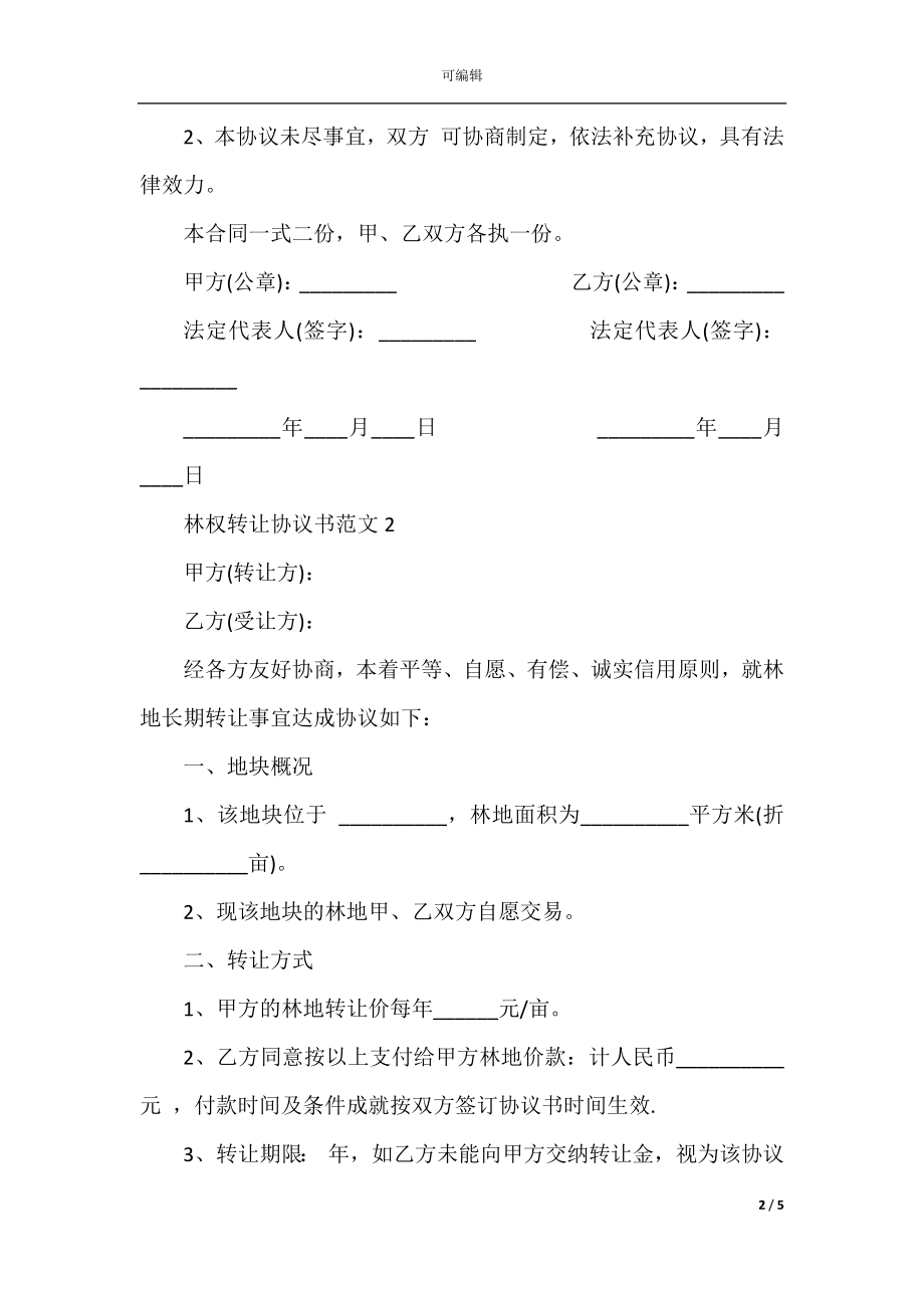 2022-2023年林权转让协议书范文.docx_第2页