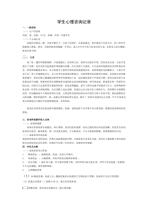 大学生异性交往障碍问题心理咨询案例.doc