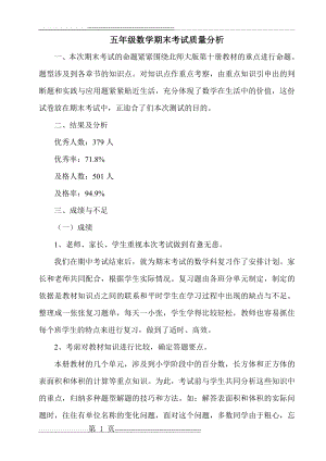 小学五年级数学期末考试质量分析[1]1(4页).doc