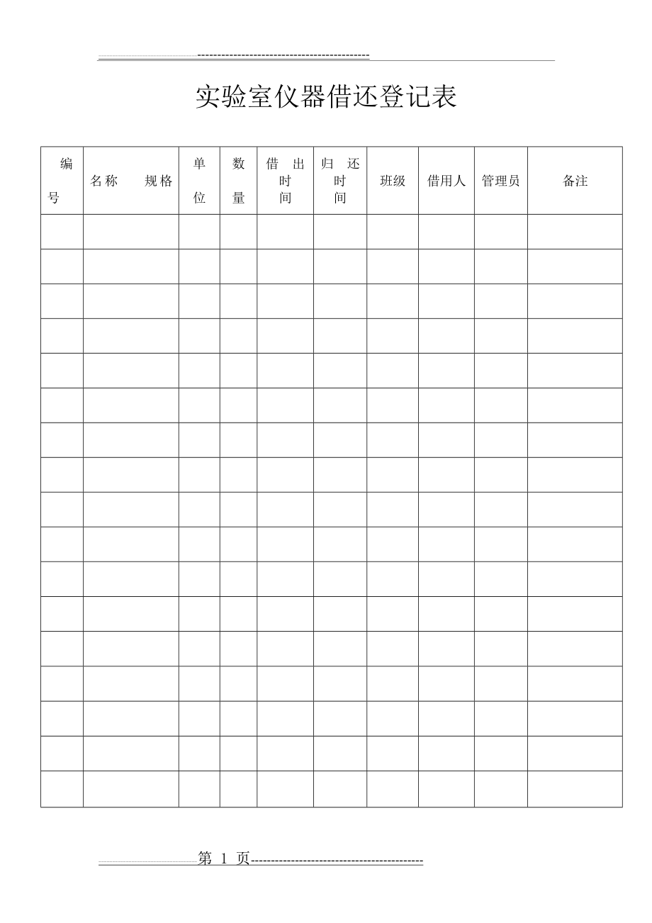 实验室仪器借还登记表(1页).doc_第1页