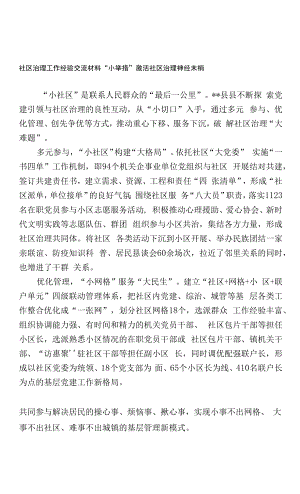 社区治理工作经验交流材料.docx