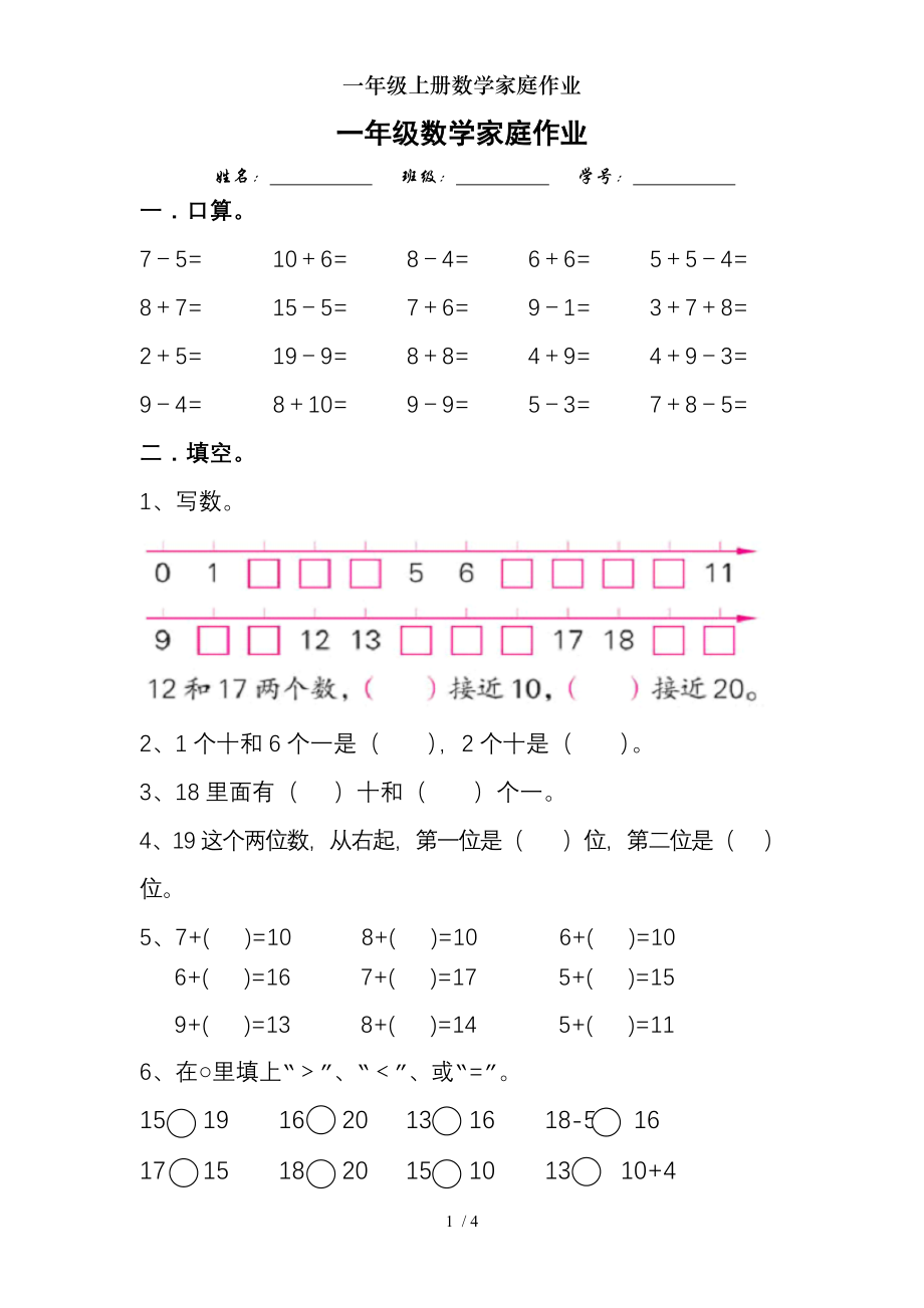 一年级上册数学家庭作业.doc_第1页