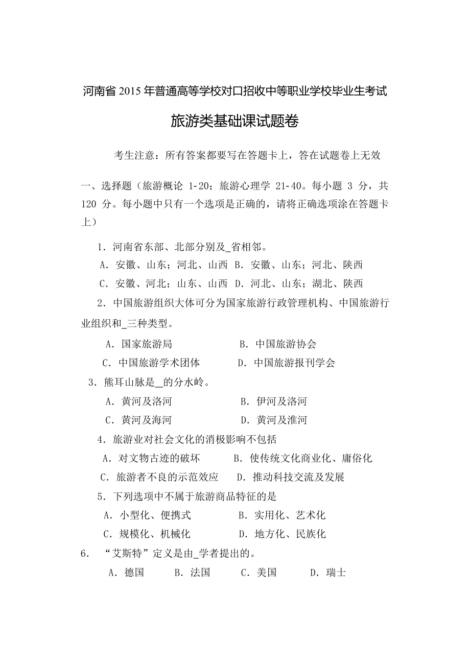 河南省高考对口升学旅游类基础课试题卷.docx_第1页