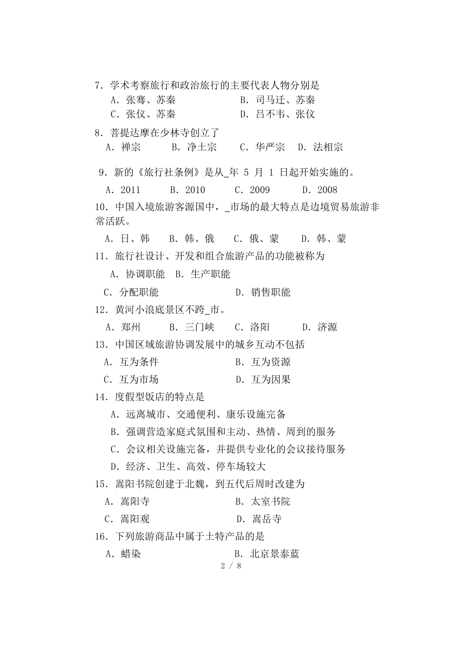 河南省高考对口升学旅游类基础课试题卷.docx_第2页