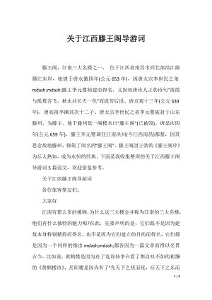 关于江西滕王阁导游词.docx