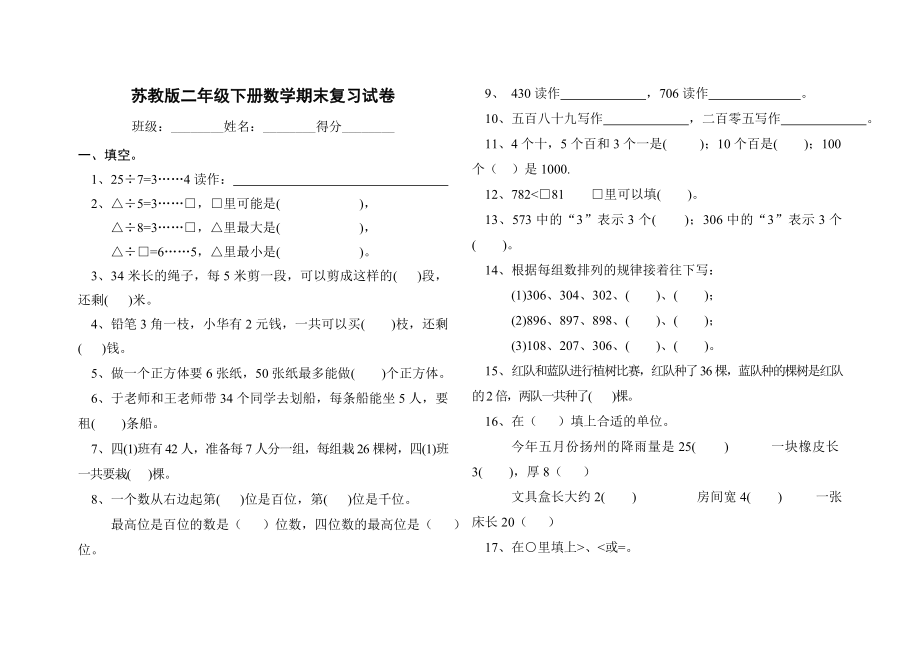 苏教版二年级下册数学期末复习试卷1.doc_第1页