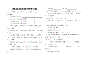 苏教版二年级下册数学期末复习试卷1.doc