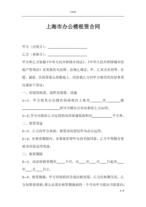 上海市办公楼租赁合同.docx