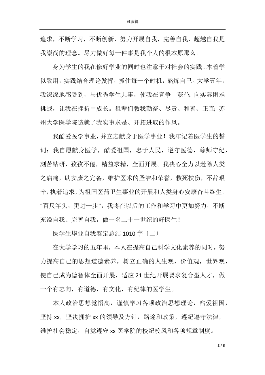 医学生毕业自我鉴定总结1000字.docx_第2页