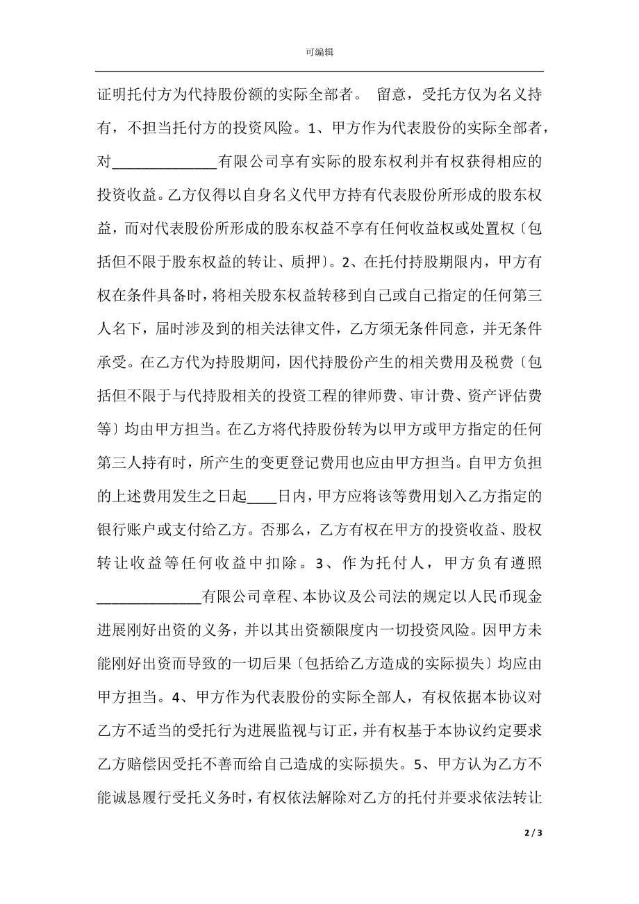 个人股权代持协议书范本.docx_第2页