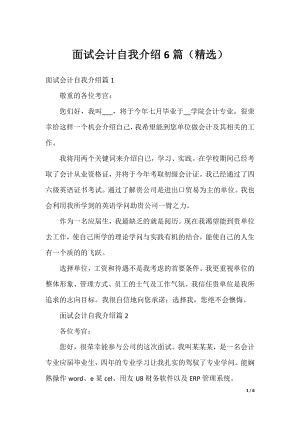 面试会计自我介绍6篇（精选）.docx