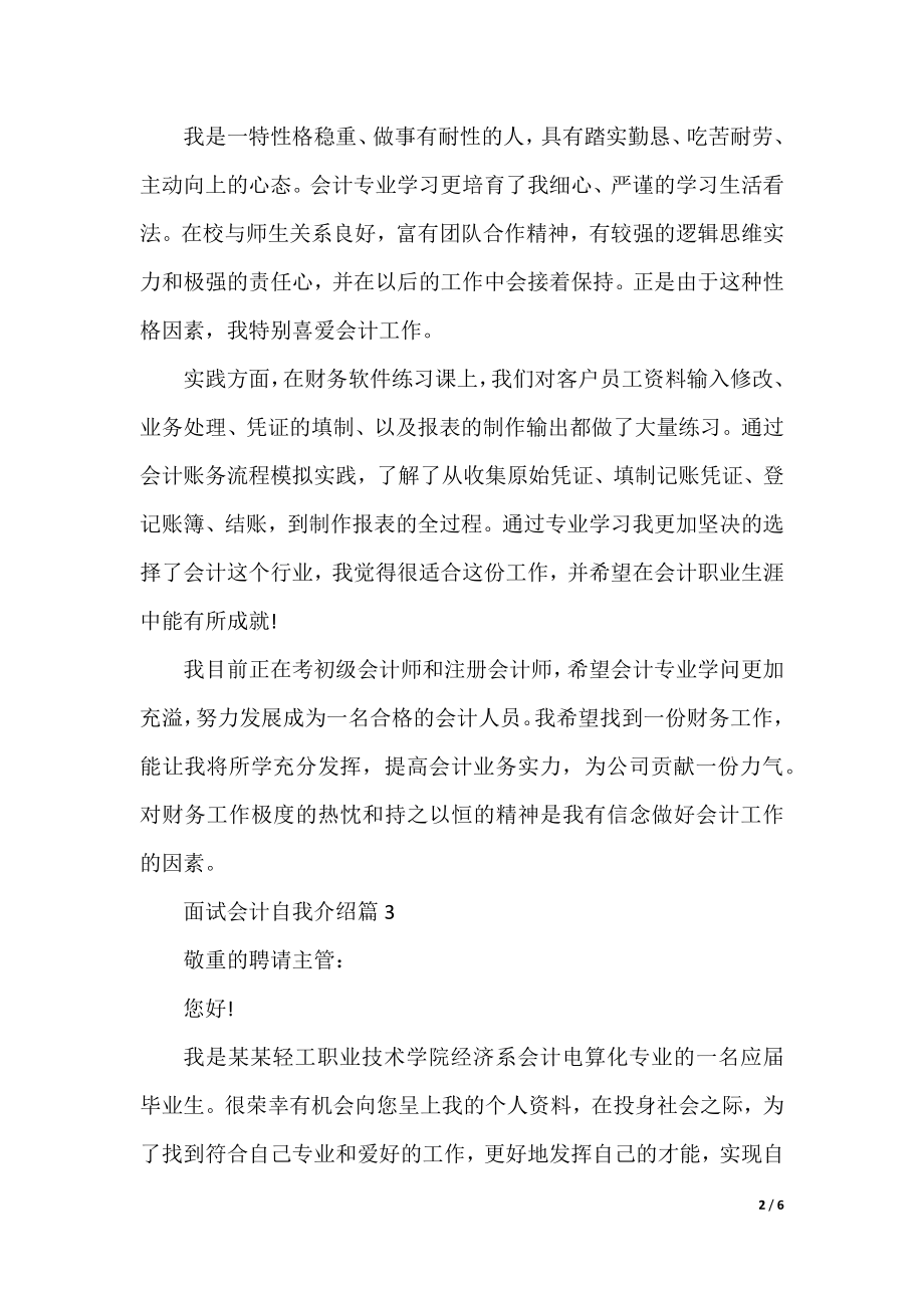 面试会计自我介绍6篇（精选）.docx_第2页